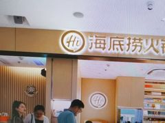 -海底捞火锅(龙湖金沙天街店)
