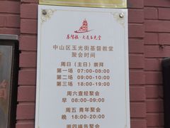 -玉光街教堂