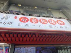 -钟方模白家肥肠粉(春熙店)