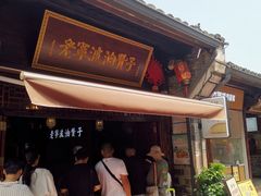 门面-沈氏祖传老宁波油赞子(南塘店)