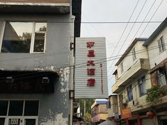 -茅屋大酒店