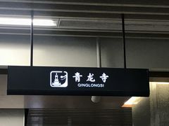 -西安青龙寺遗址景区