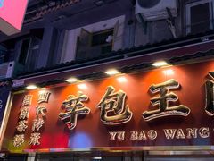 -芋包王闽南茶楼(八市店)
