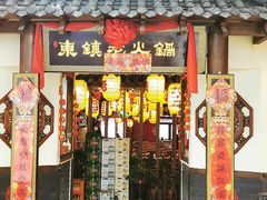 门面-东镇老火锅(胶州宝龙店)