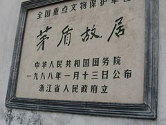 -乌镇东栅景区-茅盾故居