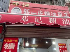 门面-邓记新一代糖油果子(四川煤管局供销公司职工宿舍店)