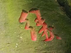 -石门涧