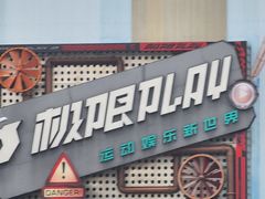-极限PLAY运动娱乐新世界·团建派对潮玩休闲馆·室内蹦极高空游乐园