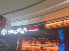 -西塔老太太泥炉烤肉(上海七宝领展广场店)