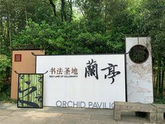 -兰亭风景区