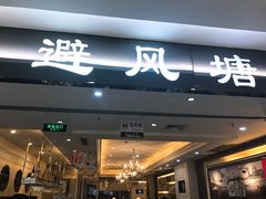 -避风塘·老港味餐厅(虹口龙之梦店)