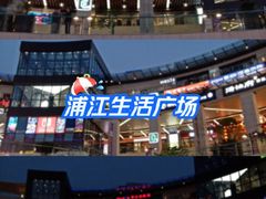 -浦江城市生活广场(江月路店)
