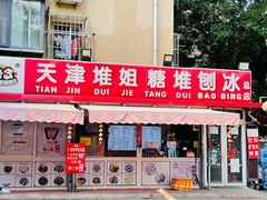 门面-天津堆姐糖堆刨冰(河东区总店)