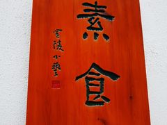 -如禾素食·下午茶·糖水