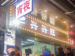 -兴兴旺·冬瓜盅·啫啫煲(西华路店)