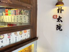 -朴太院·朝鲜族炭火烤肉(民乐园总店)