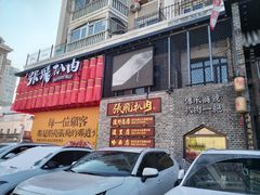 -張飛扒肉·龙江非遗(道外店)