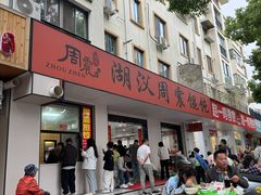 -周震馄饨