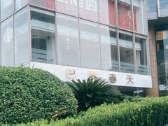 -巴黎春天(浦建店)