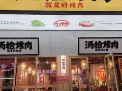 门面-酒拾烤肉(泉塘店)