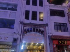 -太平馆西餐厅(北京路店)