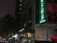 -东方棕泉·洗浴·按摩·美食国际水疗会所(福田店)