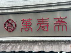 -万寿斋(山阴路店)