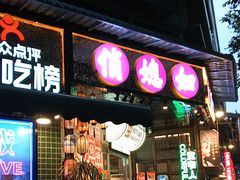 -俏媳妇火锅(宽窄巷子店)