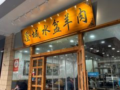 -澄城水盆羊肉(澄县老哥红庙坡店)