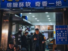 -定家小酥肉·清真(回民街店)