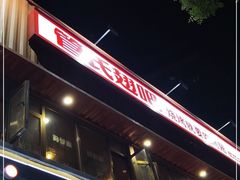 门面-管氏翅吧(人民大学店)