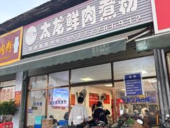 -太龙鲜肉煮粉(河西路店)