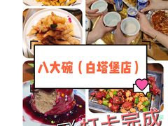 -八大碗·地道东北菜(白塔堡店)