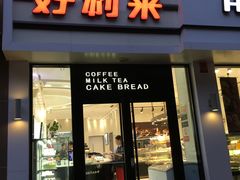 门面-好利来(内双楠店)
