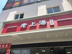 -老上海美食