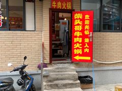 门面-柴头哥·牛肉火锅(爱民路店)