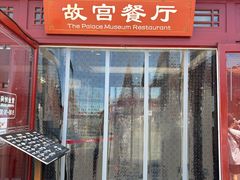 -故宫餐厅(景运门店)
