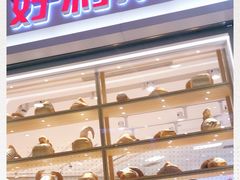 -好利来(梅江永旺店)