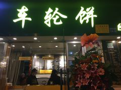 门面-味正点车轮饼可丽饼(南禅寺店)