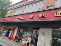 -老赵面店(大西路店)