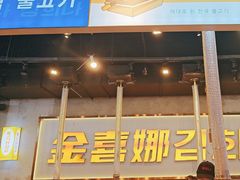 -金喜娜无限自助烤肉(泰达永旺店)