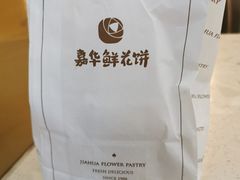 -嘉华饼屋JOY BAKERY(南屏街店)