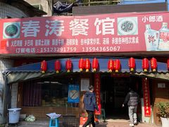 -春涛餐馆(下坝店)
