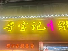 -寻宝记绍兴菜(状元店)