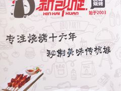 -新凯旋烧烤·燕姐千岛湖土菜