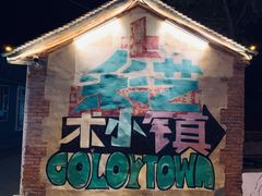 -百里峡七彩艺术小镇