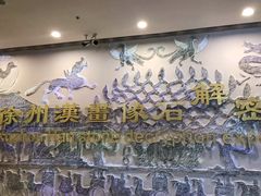 -徐州汉画像石艺术馆