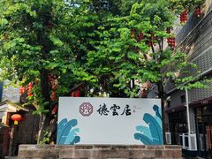 -德云居