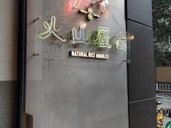 -火山屋台(新街口创始店)