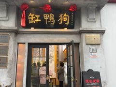 -缸鸭狗(天一广场店)